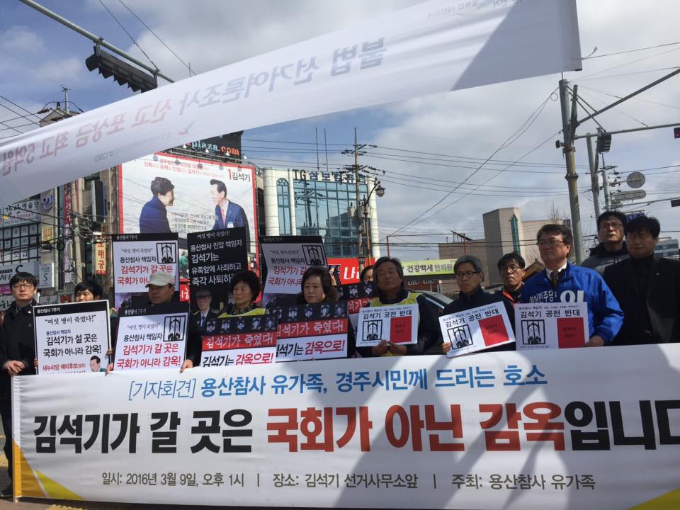 2016년 3월 김석기 선거사무소 앞에서 용산참사 유가족 기자회견 - 출처 : 용산대책위 페이스북