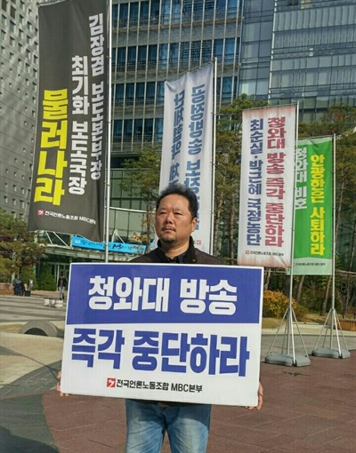  MBC 해직기자 박성제씨가 지난 16일 "청와대 방송 즉각 중단하라"는 내용의 피켓을 들고 1인 피켓팅을 하고 있다. 