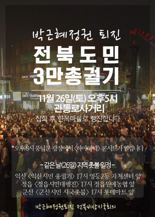 전북지역 도민총궐기 안내 포스터