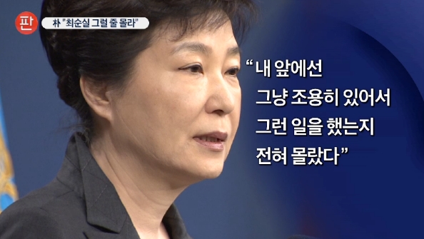 ‘박 대통령도 최순실 기행 보고 놀랐다’는 TV조선(11/23)
