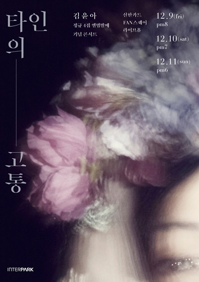  김윤아의 단독공연 <타인의 고통> 포스터