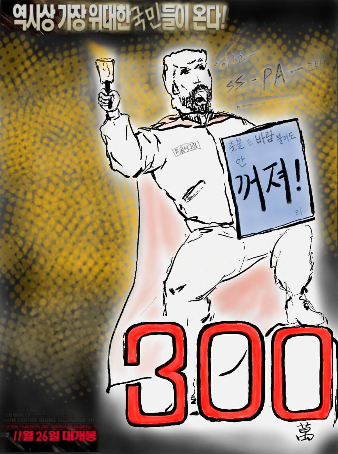 영화 300을 패러디. 11월 26일 전국에 300만의 촛불이 일어나기를.