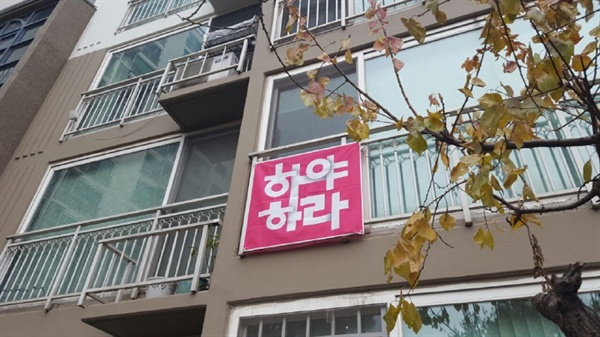 아파트에 붙은 '박근혜 하야' 플래카드. 