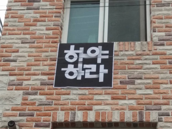 건물 벽에 붙은 '박근혜 하야' 플래카드. 