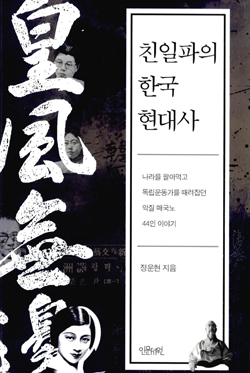 <친일파의 한국 현대사> 책표지.