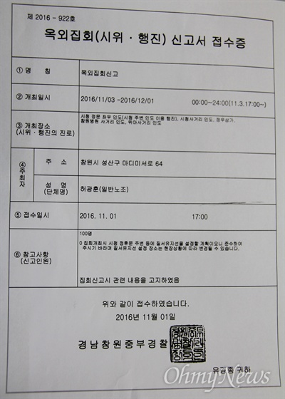  민주노총(경남)일반노동조합은 11월 1일, 한 달여 동안 창원 정우상가 앞 등에 집회를 벌이겠다며 창원중부경찰서에 신고하고 접수증을 받았다.