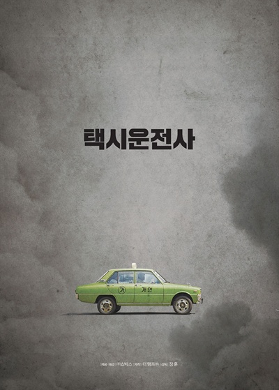  송강호, 유해진 주연의 영화 <택시운전사> 티저 포스터. 1980년 5월 광주를 다뤘다.