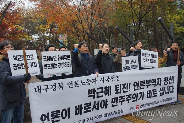 언론노조 대구경북협의회는 26일 오후 2.28기념공원에서 기자회견을 갖고 박근혜 퇴진을 요구하는 시국선언을 했다.