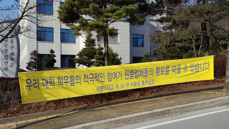 세명대학교 캠퍼스에 걸린 원룸 문제 관련 총학생회 현수막