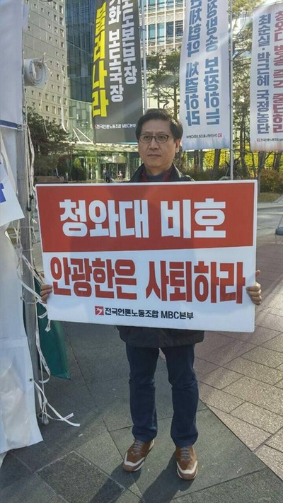  지난 15일 박성호 해직기자가 서울 상암동 MBC 사옥 앞에서 '청와대 비호 안광한 MBC 사장은 사퇴하라'는 내용의 피켓을 들고 있다. 언론노조 MBC본부는 지난 2일부터 MBC 앞에서 천막 농성과 피켓 시위를 벌이고 있다. 