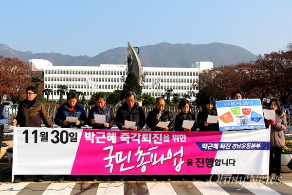 '박근혜퇴진 경남운동본부'는 28일 오전 경남도청 정문 앞에서 기자회견을 열어 "11월 30일, 박근혜 즉각 퇴진을 위한 국민파업에 들어간다"며 "국민이 일어섰다. 박근혜는 즉각 퇴진하라"고 외쳤다.