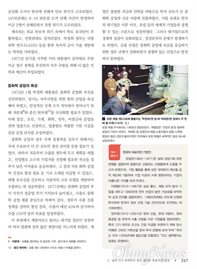 28일 공개된 고등학교 <한국사> 국정교과서에는 현대·삼성그룹을 세운 정주영·이병철이 부각됐다.