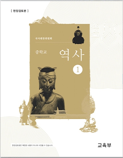 28일 공개된 2015 개정교육과정에 따른 역사교과서 현장검토본