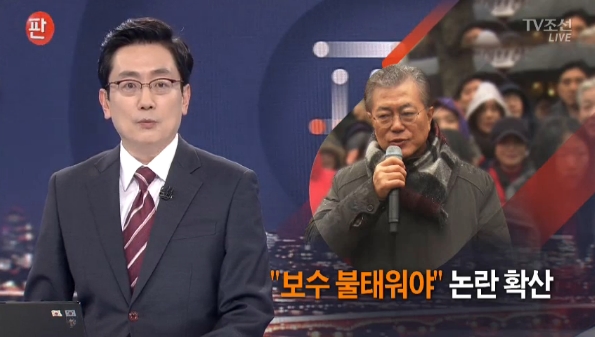 문재인 전 대표의 ‘박근혜 정부 정책 비판’에 소방수 자처한 TV조선(11/27)
