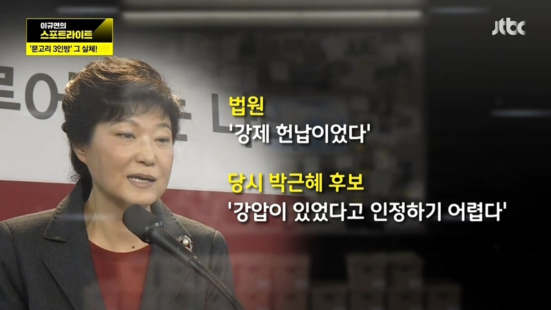  2012년 대선 당시, 정수장학회 해명기자회견에서 법원의 판결과 다른 발언으로 문제가 되었던 박근혜 후보의 말실수  