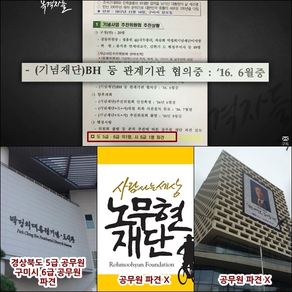박정희 기념재단에는 공무원들이 파견됐는데, 다른 전직 대통령 기념재단에는 공무원이 파견된 사례가 없었다. 