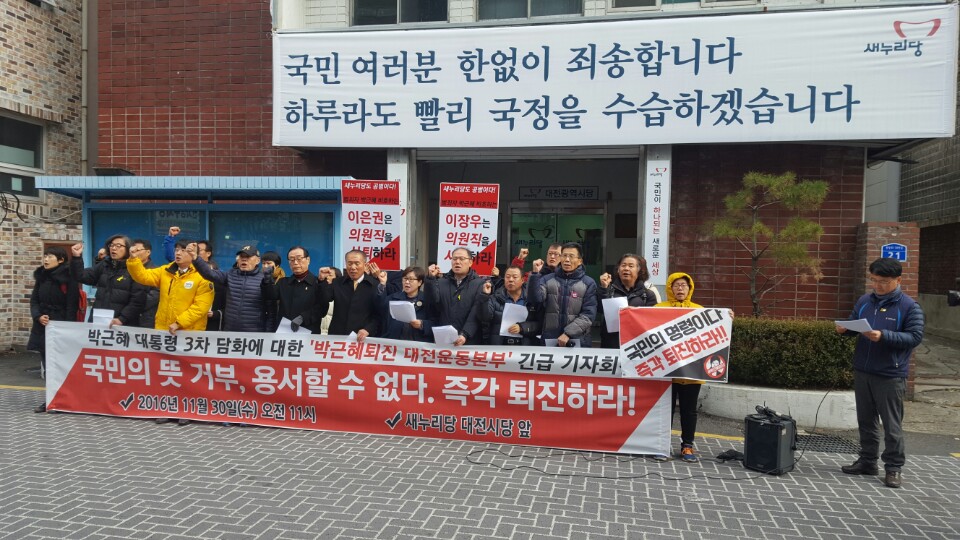 새누리당 대전시당사 앞에서 박근혜 대통령의 퇴진을 촉구하고 있다.