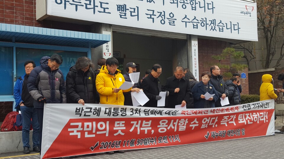 박근헤퇴진 대전운동본부가 새누리당 대전시당 앞에서 박근혜 대통령의 퇴진을 촉구하고 있다.