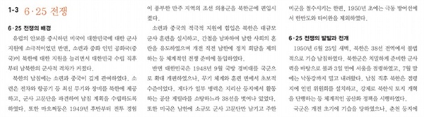 교육부가 공개한 '올바른 국정교과서'의 내용 발췌. 6.25 전쟁의 책임을 묻는 부분에서도 남한은 마치 남의 일인 듯 빠져있다. 