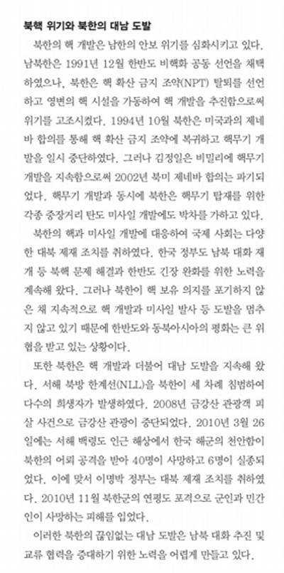 교육부가 공개한 '올바른 국정교과서'의 내용 발췌. 북한의 핵 개발과 군사적 도발 상황 등을 구체적으로 서술한 대목도 눈에 띈다. 