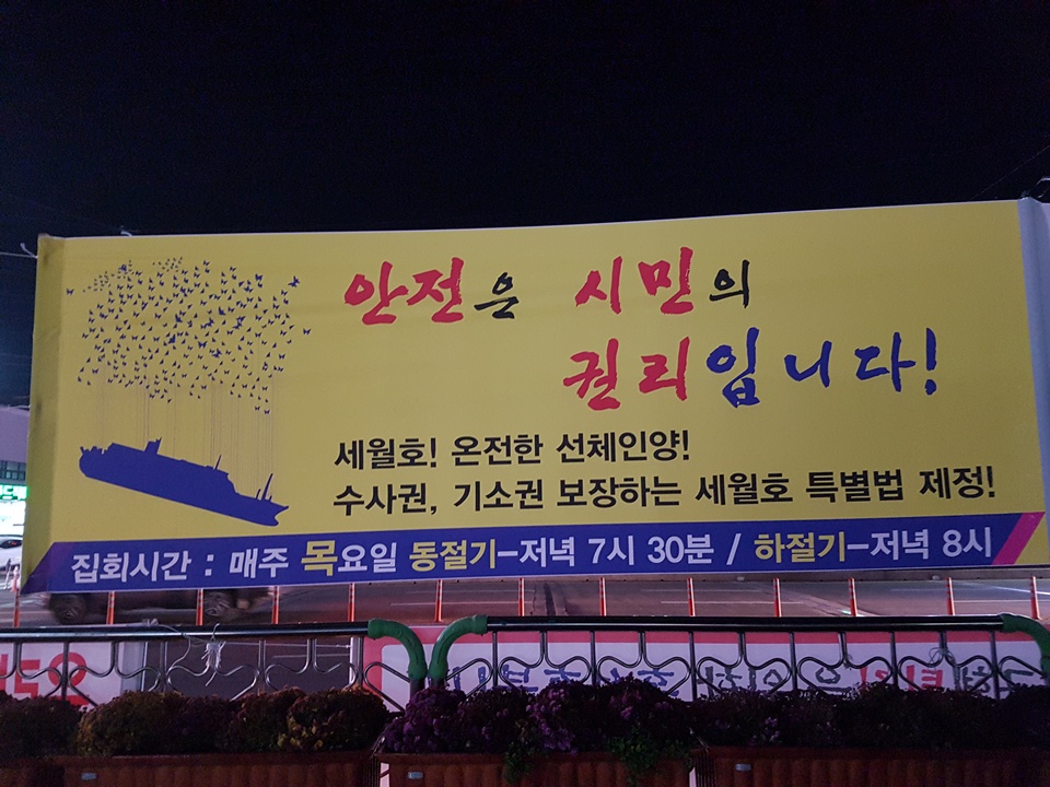 홍성군 복개주차장에 설치된 세월호 촛불 집회 현수막