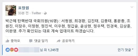 표창원 더불어민주당 의원이 30일 자신의 페이스북에 올린 박근혜 대통령 탄핵 반대 명단.