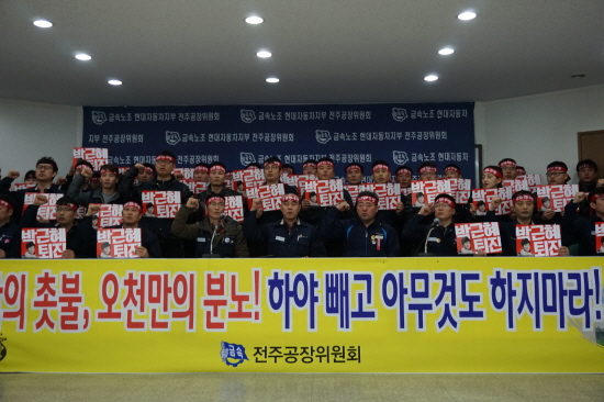 현대차 전주공장 노동조합이 30일 박근혜 퇴진을 촉구하는 시국선언을 발표했다. 