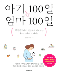 <아기 100일 엄마 100일> 책표지.