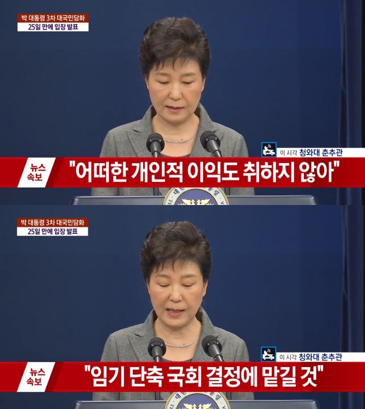  박근혜 대통령의 3차 대국민 담화
