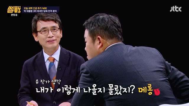  2일 방송된 JTBC <썰전>의 한 장면. 