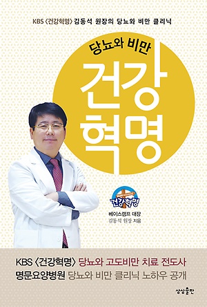 김동석 원장의 〈당뇨와 비만 건강혁명〉