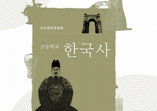 고교<한국사> 국정교과서 표지. 
