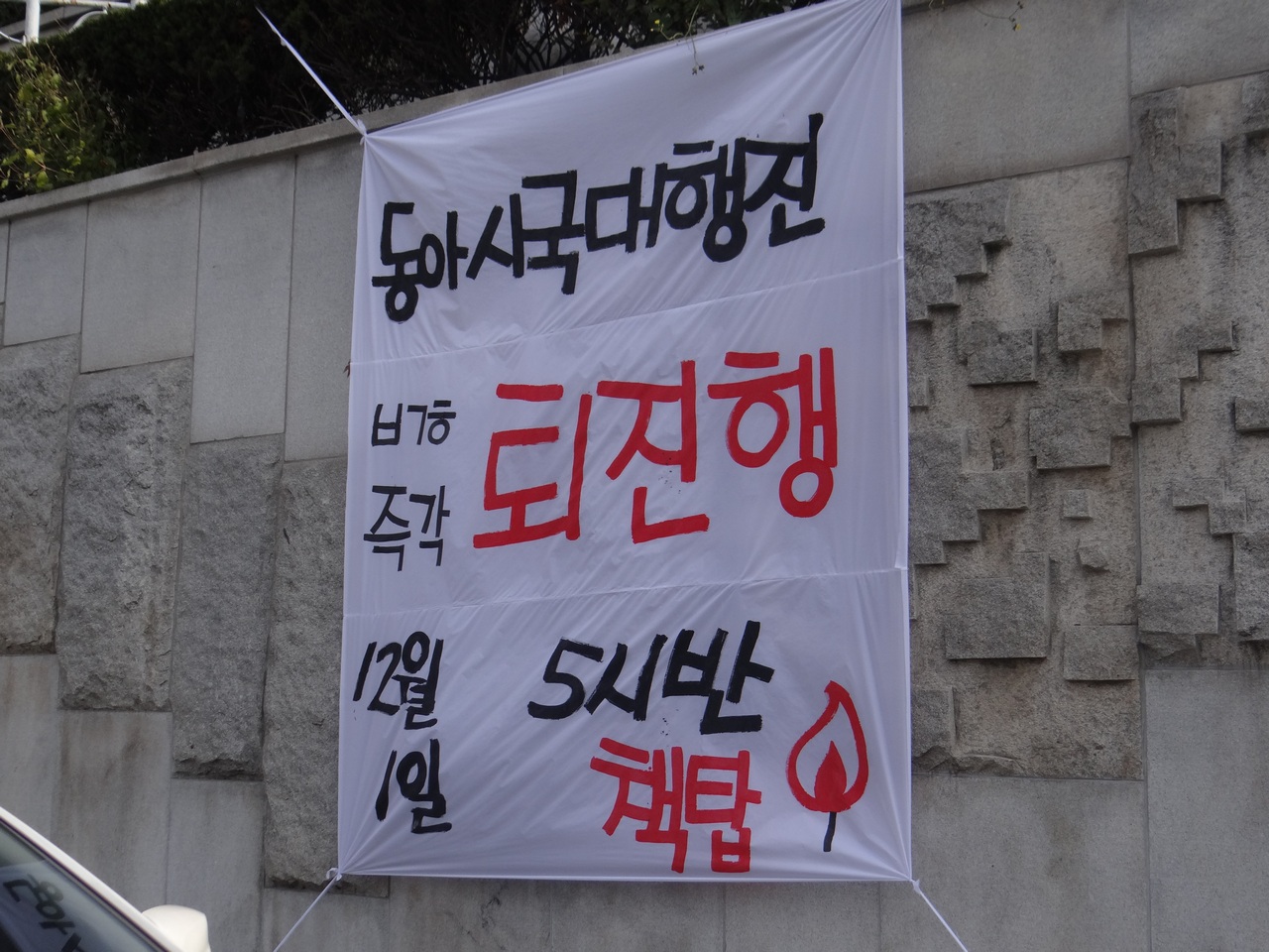 동아대 시국선언단의 시국대행진을 알리는 현수막이 학교 정문에 걸려있다.