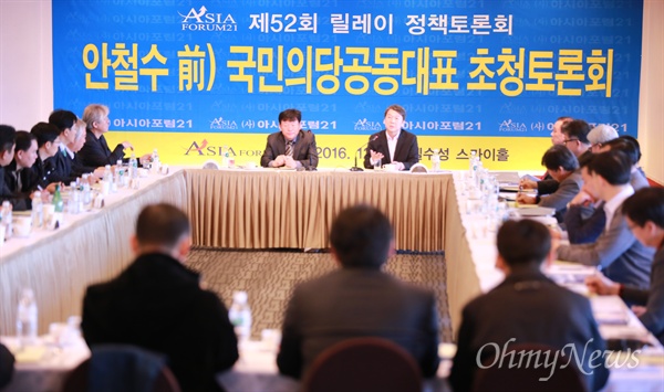  안철수 국민의당 전 대표가 3일 낮 대구 수성호텔에서 대구경북언론인클럽인 '아시아포럼21' 주최로 열린 토론회에서 박근혜 대통령의 탄핵을 위해 모든 노력을 다하겠다고 밝혔다.