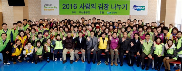 3일 두산중공업 창원공장 사내식당에서 열린 ‘사랑의 김장 나누기’ 행사에 참여한 창원시 자원봉사자, 창원시 공무원가족봉사단, 다문화 가족 다누리봉사단,  두산중공업 사회봉사단 등이 기념촬영을 하고 있다.
