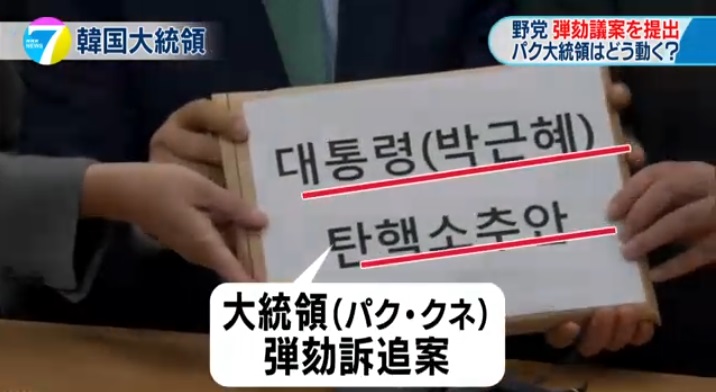 야당의 박근혜 대통령 탄핵안 발의를 보도하는 NHK 뉴스 갈무리.