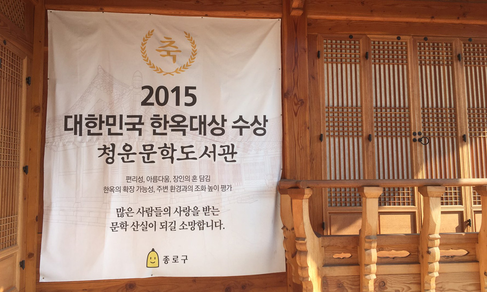  청운문학도서관은 지난 2015년 대한민국 한옥대상을 받았다. 