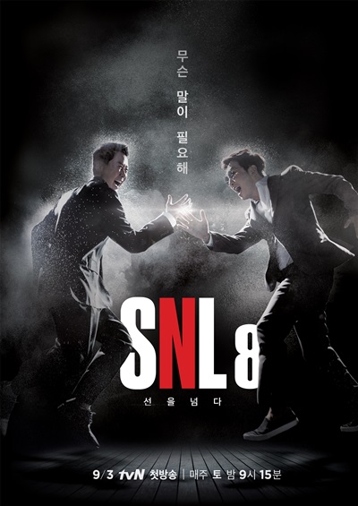  tvN <SNL 코리아 시즌 8> 포스터 