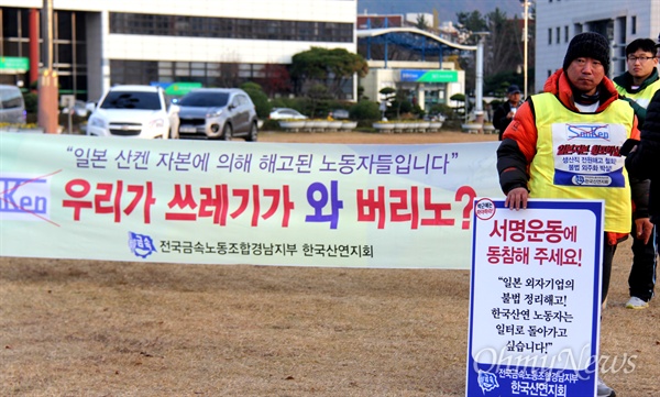 한국산연 생산부가 폐업된 가운데, 전국금속노동조합 경남지부 한국산연지회는 '폐업 철회 서명운동' 등 다양한 투쟁을 벌이고 있다.