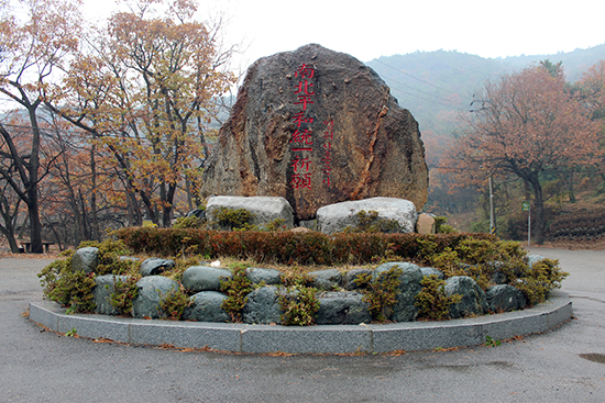 흥국사 매표소 앞에 서 있는 커다란 입석에는 앞면에 불상 그림이, 뒷면에 글자가 새겨져 있다. 흥국사로 들어갈 때에는 보기 어렵지만, 나올 때면 자연스럽게 그 글자들을 읽게 된다. '남북 평화통일 기원- 영취산 흥국사'라는 명문은 흥국사가 과연 '호국 불교의 성지(문화재청 누리집의 표현)'답다는 생각을 하게 한다. 