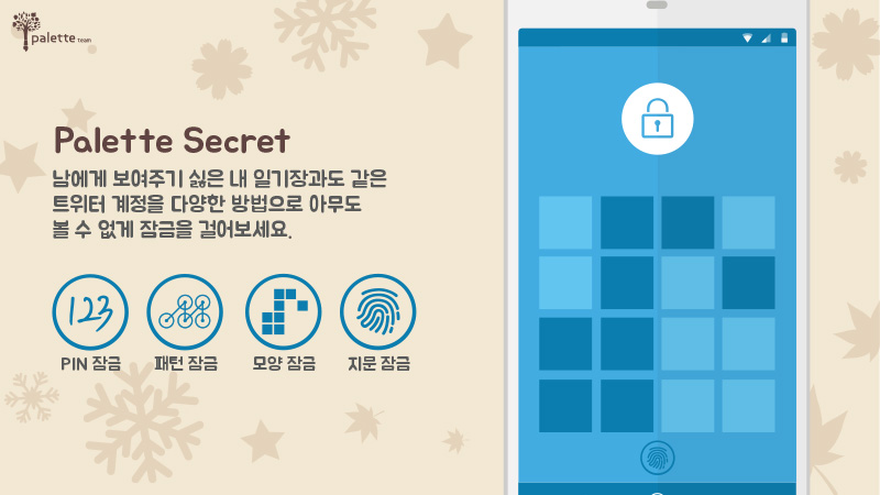  Palette For Twitter의 잠금 기능 소개