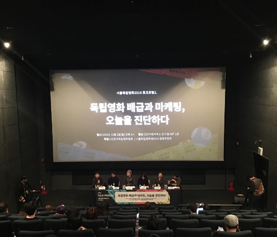  서울독립영화제2016 토크포럼'독립영화 배급과 마케팅, 오늘을 진단하다'가 5일 오후 서울 CGV아트하우스에서 열렸다. 