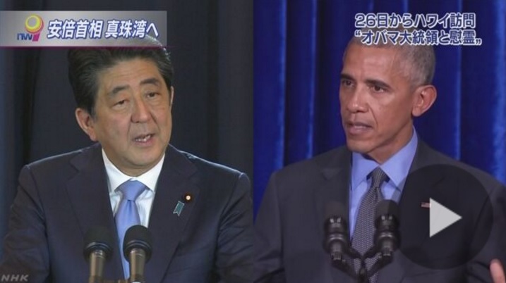 아베 신조 일본 총리의 미국 하와이 진주만 방문을 보도하는 NHK 뉴스 갈무리.