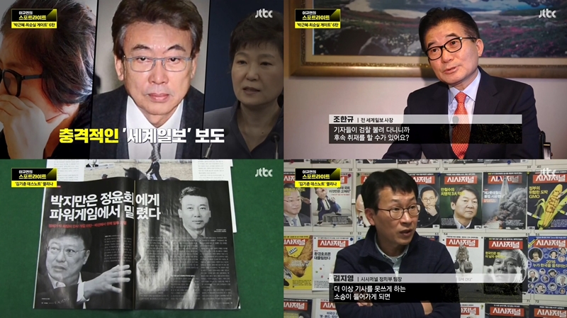  세계일보와 시사저널 등의 보도에 통제와 탄압으로 일관했던 김기춘이었다. 세계일보는 검찰수사와 세무조사를 받고 사장이 교체 되었고, 시사저널은 중재위 제소로 반론보도를 하게 만든다. 