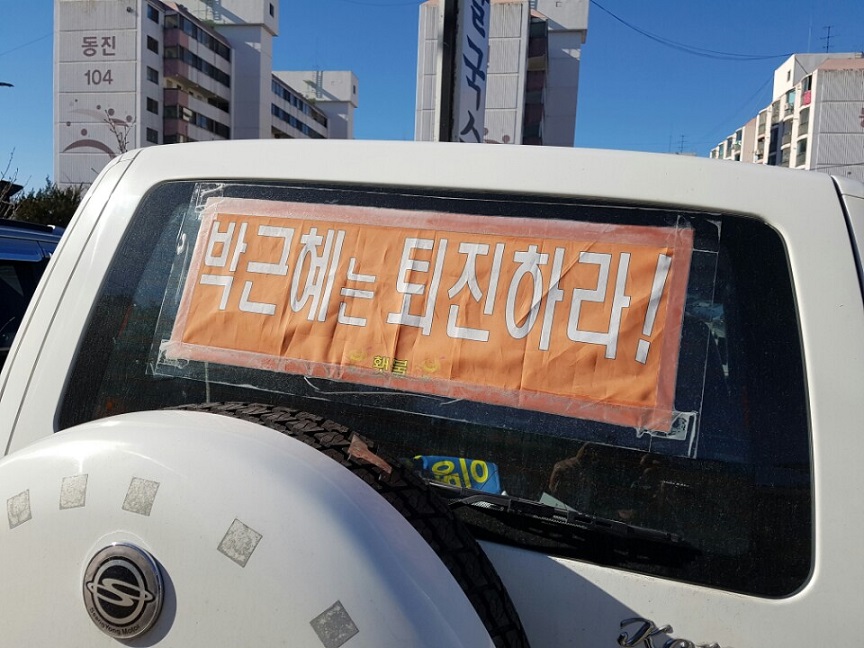 홍성 세월호촛불지기 김용일씨는 자신의 차량에 박근혜는 퇴진하라는 문구를 부착하고 다닌다. 