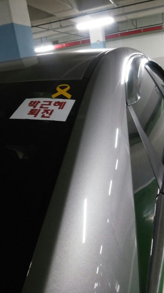홍성세월호촛불지기 정미선씨의 승용차에도 박근혜 퇴진 피켓이 붙었다. 