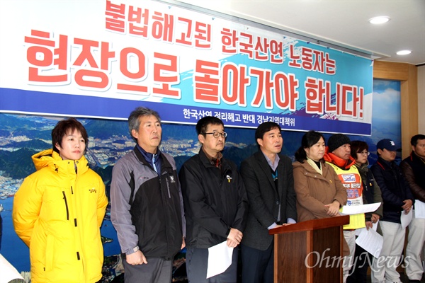 한국산연 정리해고반대 경남지역대책위는 6일 창원시청에서 기자회견을 열어 "불법해고된 한국산연 노동자는 현장으로 돌아가야 한다"고 했다.