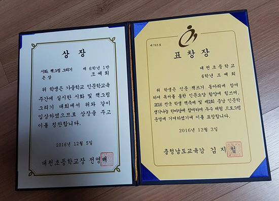 <피터의 시골생활>로 받은 상장과 표창장 <피터의 시골생활>로 예희가 학교로부터 받은 상장과 도 교육청으로부터 받은 표창장.