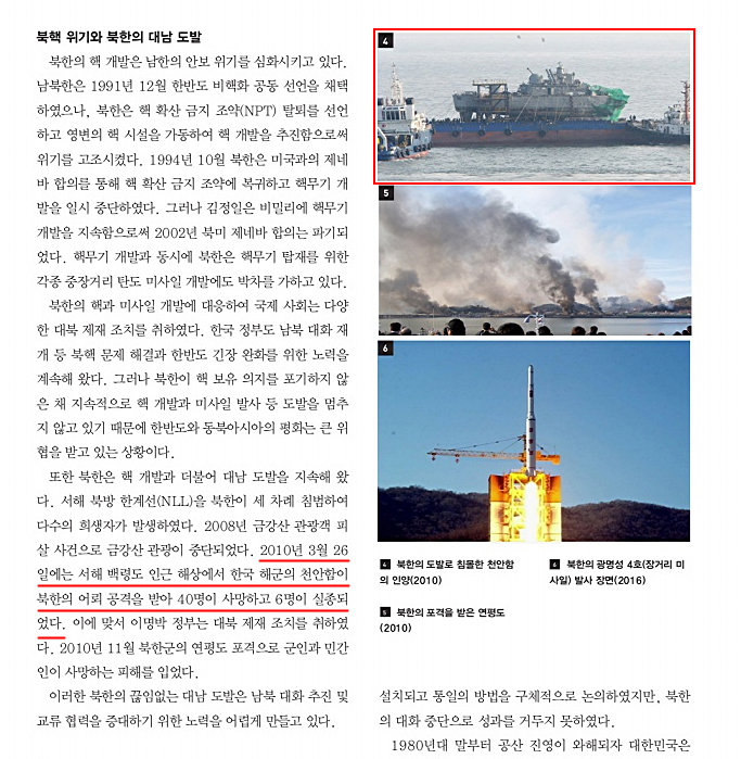 교육부가 공개한 국정교과서 현장검토본 288쪽, 북한의 대남도발에 관련한 내용. 