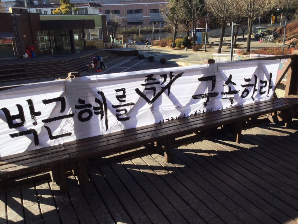 성명발표 후 대학원 사회학과 학생들이 광장에 현수막을 게시한 모습.